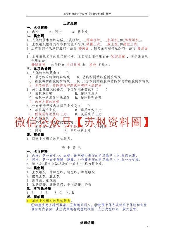 人体解剖学与组织胚胎学